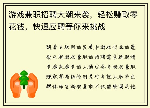 游戏兼职招聘大潮来袭，轻松赚取零花钱，快速应聘等你来挑战