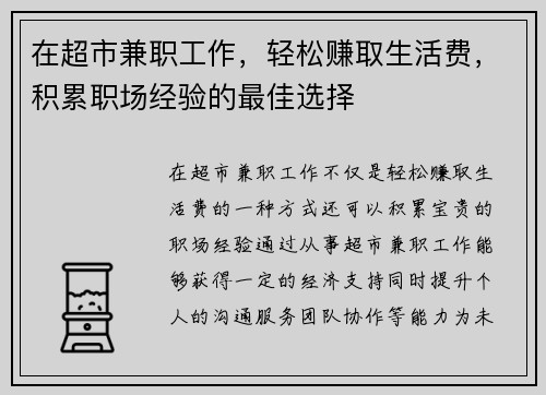 在超市兼职工作，轻松赚取生活费，积累职场经验的最佳选择