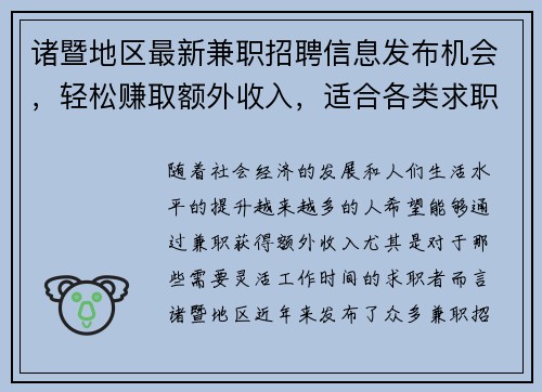 诸暨地区最新兼职招聘信息发布机会，轻松赚取额外收入，适合各类求职者