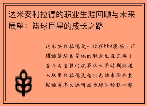 达米安利拉德的职业生涯回顾与未来展望：篮球巨星的成长之路