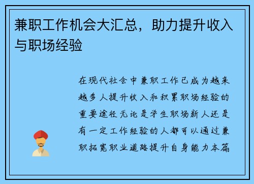 兼职工作机会大汇总，助力提升收入与职场经验