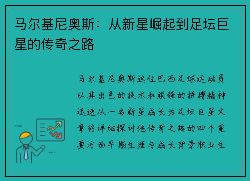 马尔基尼奥斯：从新星崛起到足坛巨星的传奇之路