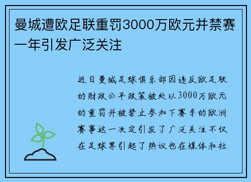 曼城遭欧足联重罚3000万欧元并禁赛一年引发广泛关注