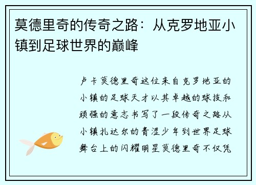 莫德里奇的传奇之路：从克罗地亚小镇到足球世界的巅峰
