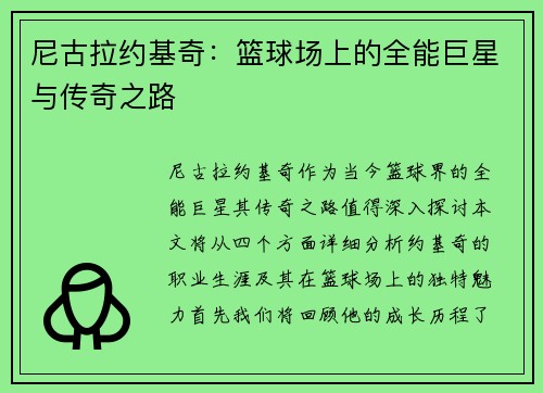 尼古拉约基奇：篮球场上的全能巨星与传奇之路