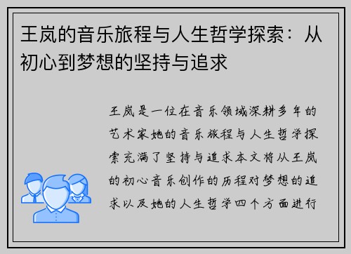 王岚的音乐旅程与人生哲学探索：从初心到梦想的坚持与追求