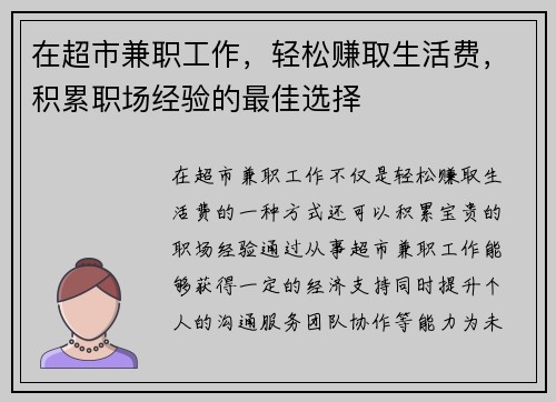 在超市兼职工作，轻松赚取生活费，积累职场经验的最佳选择