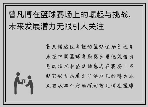 曾凡博在篮球赛场上的崛起与挑战，未来发展潜力无限引人关注