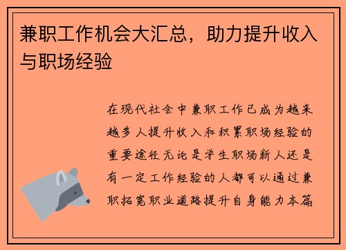 兼职工作机会大汇总，助力提升收入与职场经验