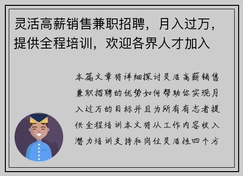 灵活高薪销售兼职招聘，月入过万，提供全程培训，欢迎各界人才加入