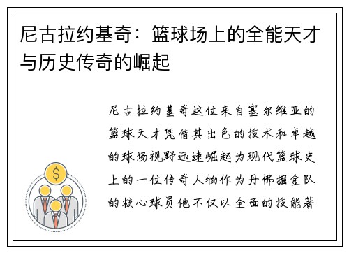 尼古拉约基奇：篮球场上的全能天才与历史传奇的崛起