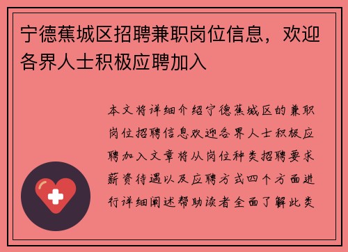 宁德蕉城区招聘兼职岗位信息，欢迎各界人士积极应聘加入