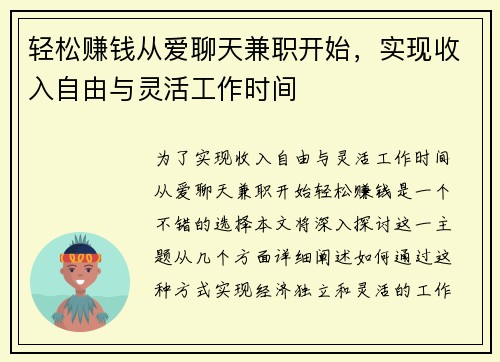轻松赚钱从爱聊天兼职开始，实现收入自由与灵活工作时间