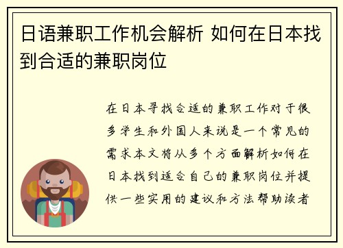 日语兼职工作机会解析 如何在日本找到合适的兼职岗位