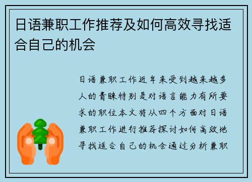 日语兼职工作推荐及如何高效寻找适合自己的机会