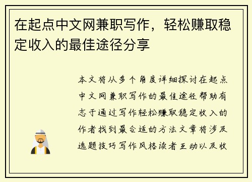 在起点中文网兼职写作，轻松赚取稳定收入的最佳途径分享