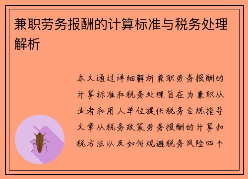 兼职劳务报酬的计算标准与税务处理解析