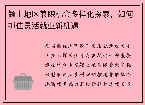 颍上地区兼职机会多样化探索，如何抓住灵活就业新机遇