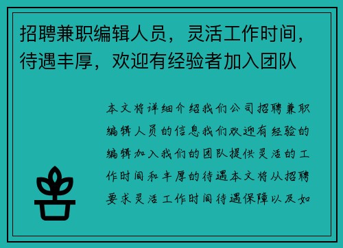 招聘兼职编辑人员，灵活工作时间，待遇丰厚，欢迎有经验者加入团队