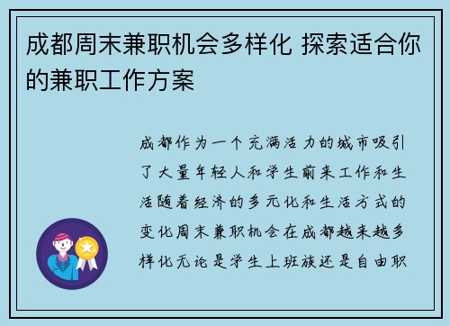 成都周末兼职机会多样化 探索适合你的兼职工作方案