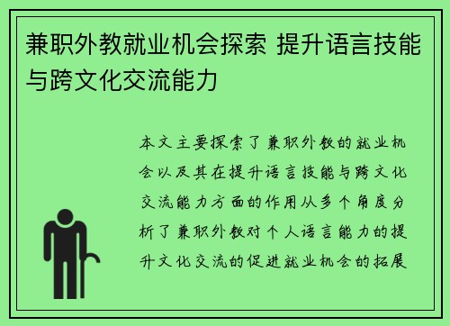 兼职外教就业机会探索 提升语言技能与跨文化交流能力