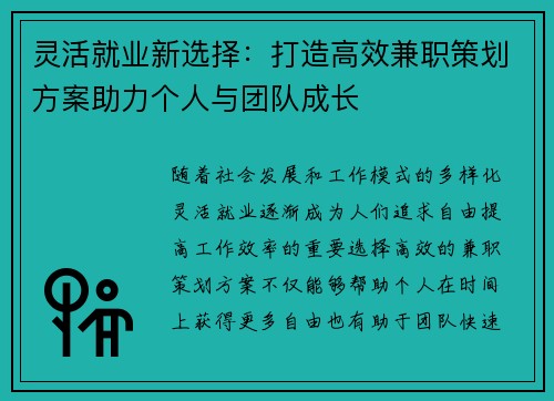 灵活就业新选择：打造高效兼职策划方案助力个人与团队成长