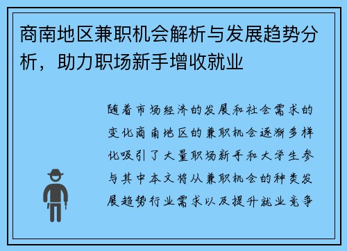 商南地区兼职机会解析与发展趋势分析，助力职场新手增收就业