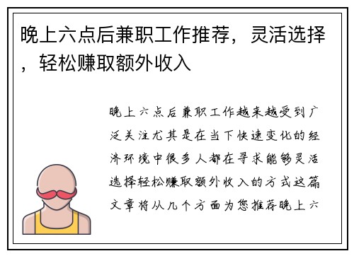 晚上六点后兼职工作推荐，灵活选择，轻松赚取额外收入