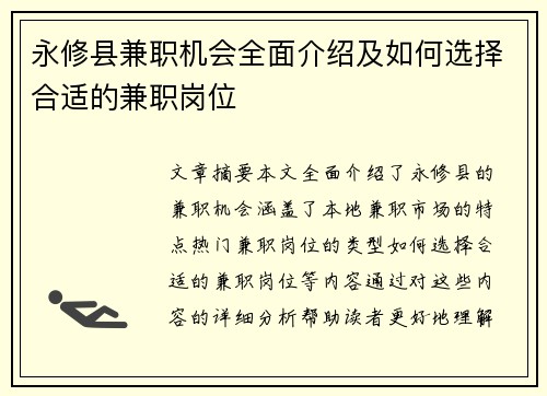 永修县兼职机会全面介绍及如何选择合适的兼职岗位