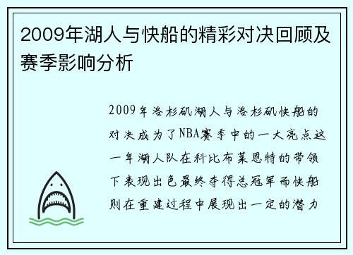2009年湖人与快船的精彩对决回顾及赛季影响分析