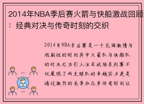 2014年NBA季后赛火箭与快船激战回顾：经典对决与传奇时刻的交织