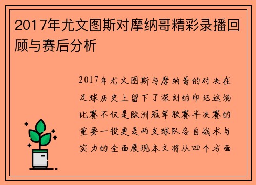 2017年尤文图斯对摩纳哥精彩录播回顾与赛后分析