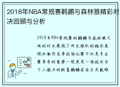 2018年NBA常规赛鹈鹕与森林狼精彩对决回顾与分析