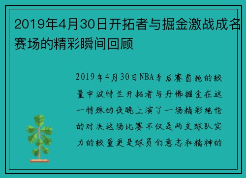 2019年4月30日开拓者与掘金激战成名赛场的精彩瞬间回顾