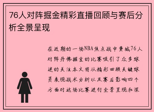 76人对阵掘金精彩直播回顾与赛后分析全景呈现