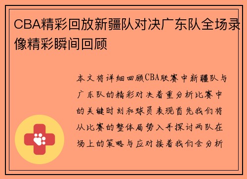 CBA精彩回放新疆队对决广东队全场录像精彩瞬间回顾