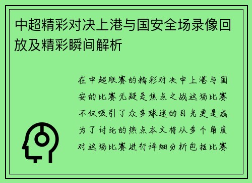 中超精彩对决上港与国安全场录像回放及精彩瞬间解析