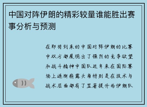 中国对阵伊朗的精彩较量谁能胜出赛事分析与预测