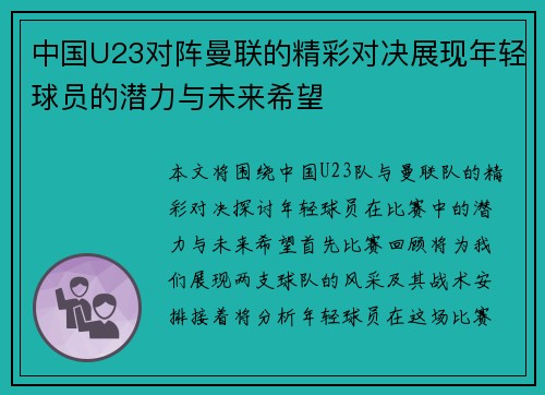 中国U23对阵曼联的精彩对决展现年轻球员的潜力与未来希望