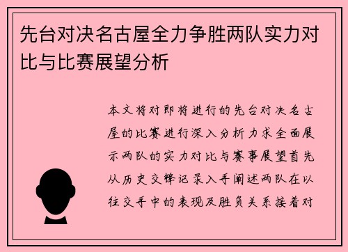先台对决名古屋全力争胜两队实力对比与比赛展望分析