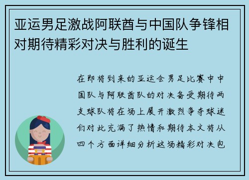 亚运男足激战阿联酋与中国队争锋相对期待精彩对决与胜利的诞生