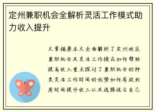 定州兼职机会全解析灵活工作模式助力收入提升