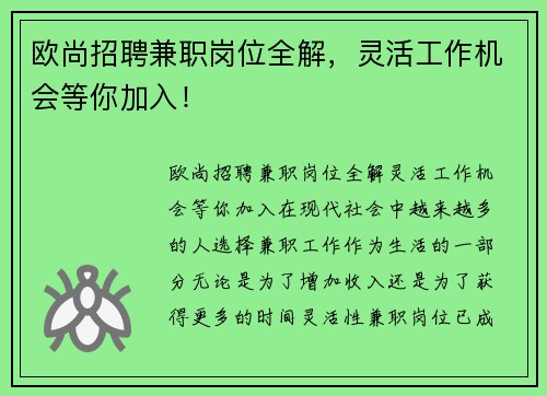 欧尚招聘兼职岗位全解，灵活工作机会等你加入！