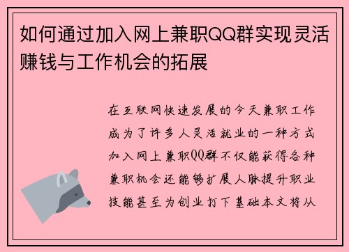 如何通过加入网上兼职QQ群实现灵活赚钱与工作机会的拓展