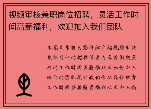 视频审核兼职岗位招聘，灵活工作时间高薪福利，欢迎加入我们团队