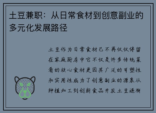 土豆兼职：从日常食材到创意副业的多元化发展路径