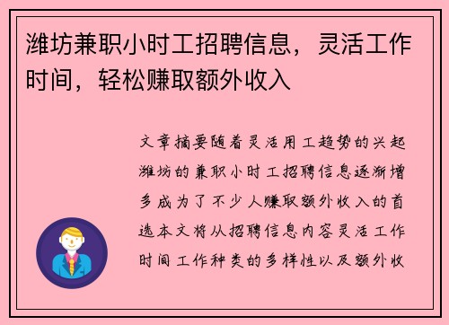 潍坊兼职小时工招聘信息，灵活工作时间，轻松赚取额外收入