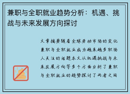 兼职与全职就业趋势分析：机遇、挑战与未来发展方向探讨