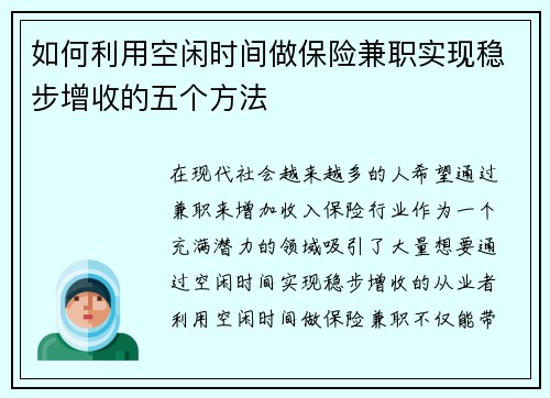 如何利用空闲时间做保险兼职实现稳步增收的五个方法