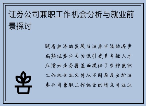 证券公司兼职工作机会分析与就业前景探讨